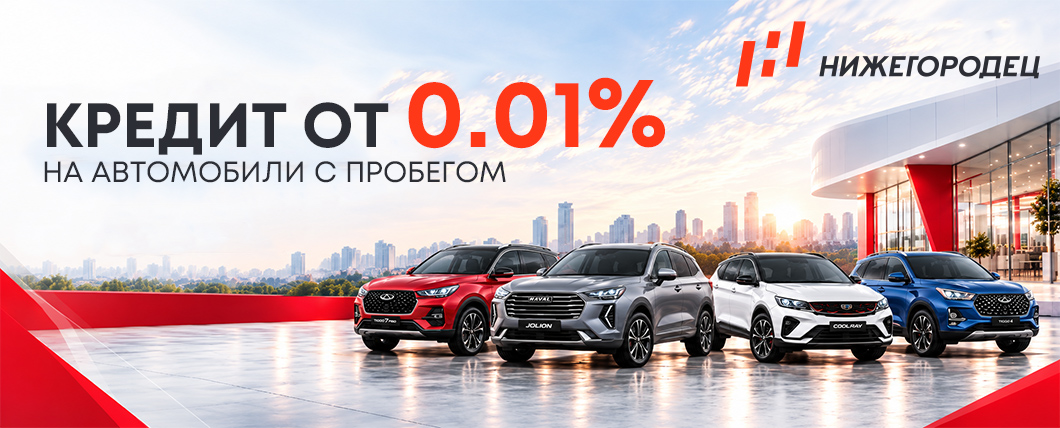 Кредит от 0,01% на автомобили с пробегом!